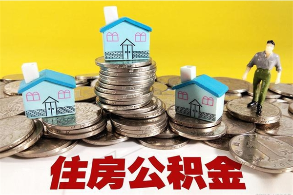 东莞离职取出公积金有什么影响（东莞离职后公积金提取）