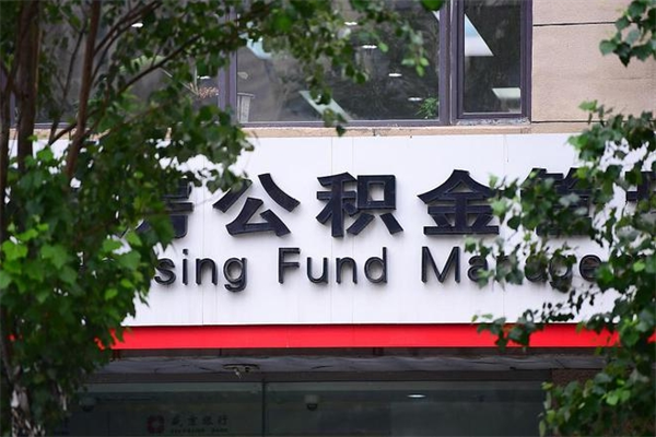 东莞外地公积金支取（东莞外地公积金支取条件）